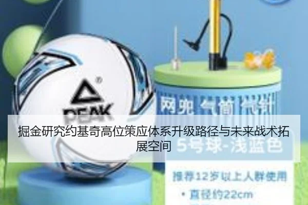 掘金研究约基奇高位策应体系升级路径与未来战术拓展空间