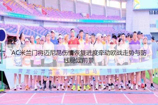 AC米兰门将迈尼昂伤情恢复进度牵动欧战走势与防线稳定前景