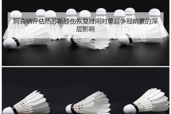 阿森纳评估热苏斯膝伤恢复时间对英超争冠前景的深层影响